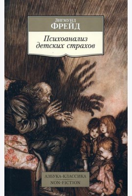 Психоанализ детских страхов