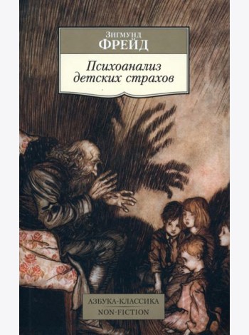Психоанализ детских страхов