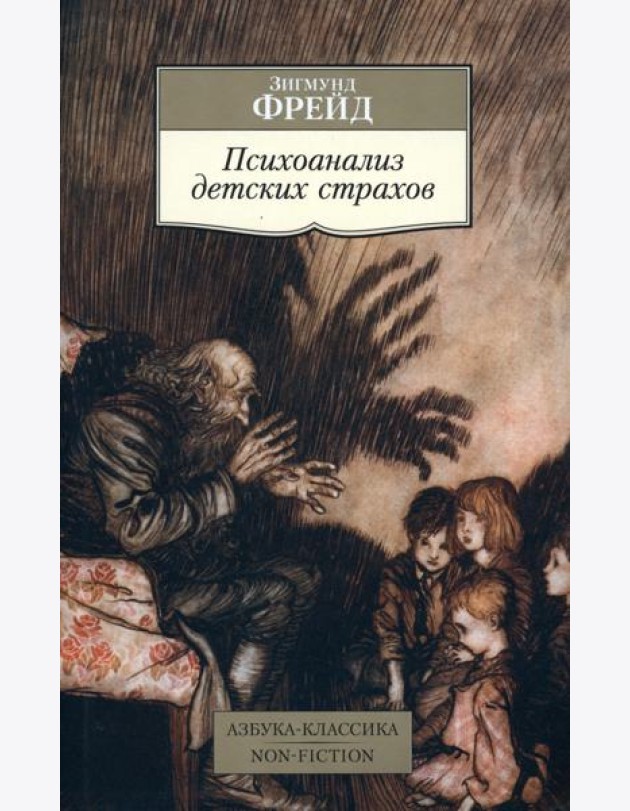 Психоанализ детских страхов