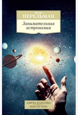 Занимательная астрономия