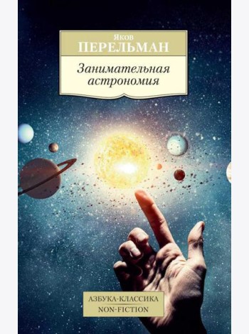 Занимательная астрономия