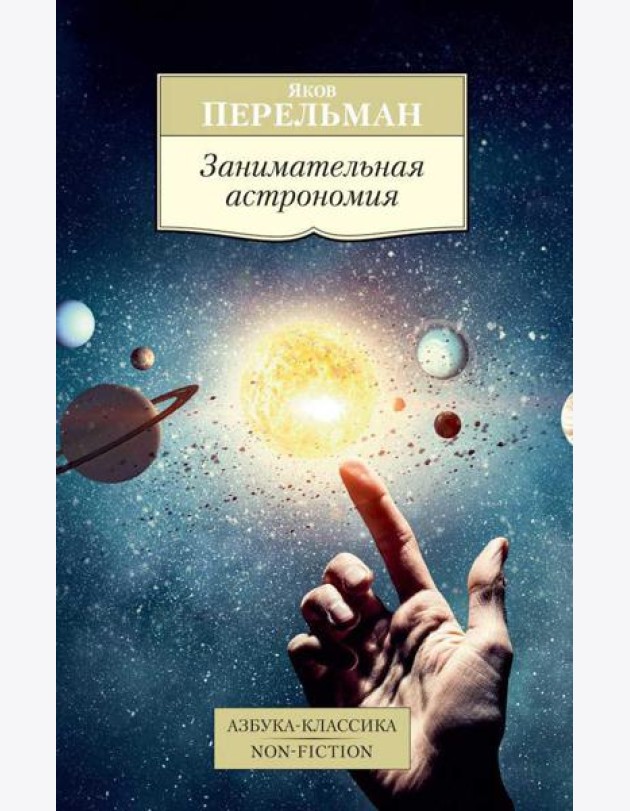 Занимательная астрономия