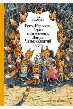 Тутта Карлссон, Первая и единственная, Людвиг Четырнадцатый и другие