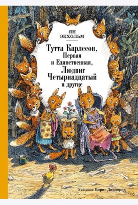 Тутта Карлссон, Первая и единственная, Людвиг Четырнадцатый и другие