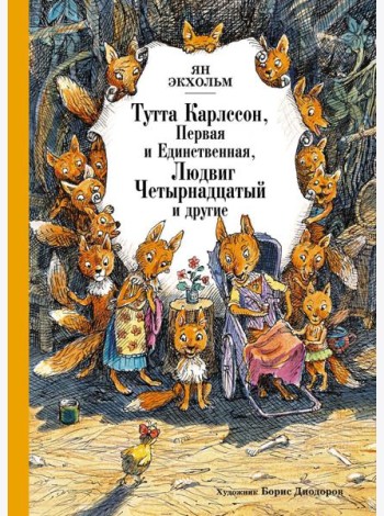 Тутта Карлссон, Первая и единственная, Людвиг Четырнадцатый и другие