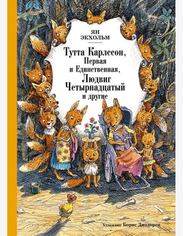 Тутта Карлссон, Первая и единственная, Людвиг Четырнадцатый и другие