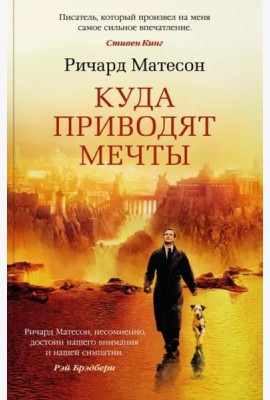 Куда приводят мечты (мягк/обл.)