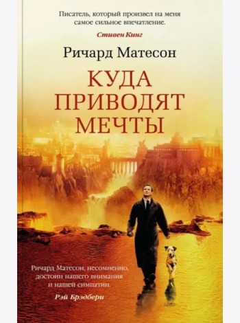 Куда приводят мечты (мягк/обл.)
