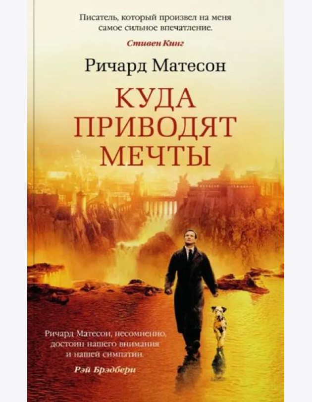Куда приводят мечты (мягк/обл.)
