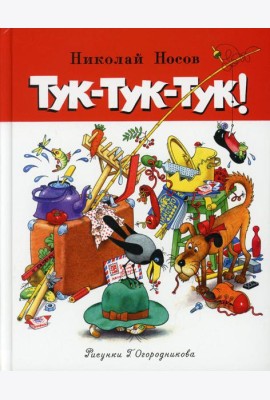 Тук-тук-тук!: рассказы