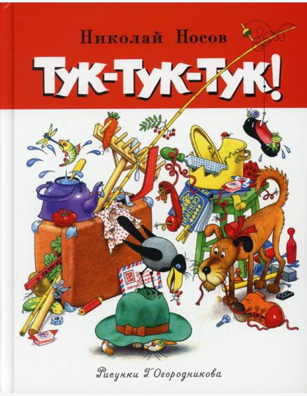 Тук-тук-тук!: рассказы