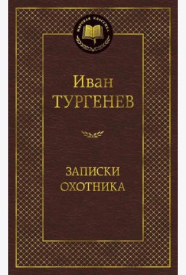 Записки охотника: очерки
