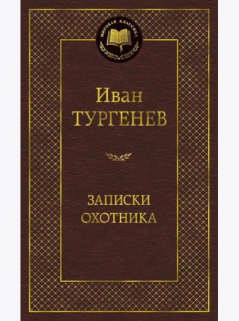 Записки охотника: очерки