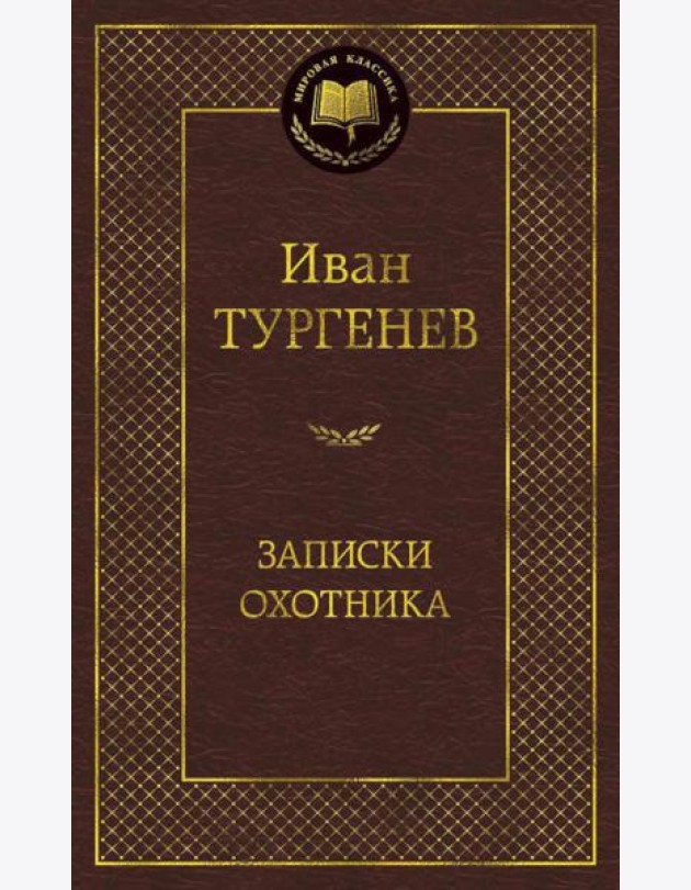 Записки охотника: очерки