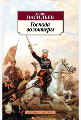 Господа волонтеры. Роман-эпопея Господа офицеры. Кн.1