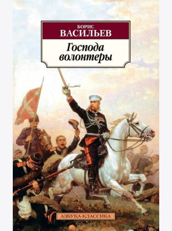 Господа волонтеры. Роман-эпопея Господа офицеры. Кн.1