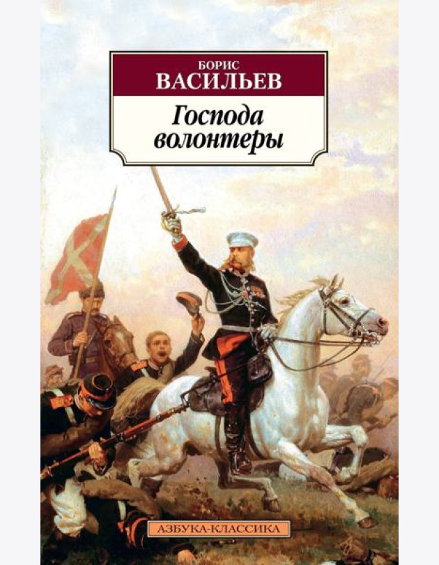 Господа волонтеры. Роман-эпопея Господа офицеры. Кн.1