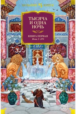 Тысяча и одна ночь. Кн. 1 (с илл. Н. Ушина)