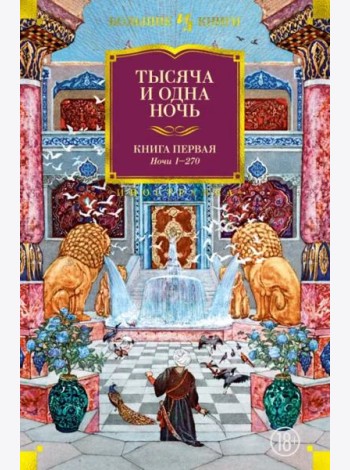 Тысяча и одна ночь. Кн. 1 (с илл. Н. Ушина)