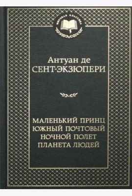 Маленький принц. Южный почтовый. Ночной полет. Планета людей
