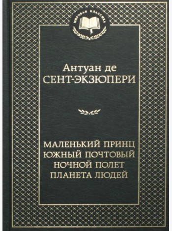 Маленький принц. Южный почтовый. Ночной полет. Планета людей