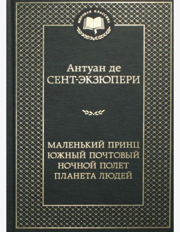 Маленький принц. Южный почтовый. Ночной полет. Планета людей
