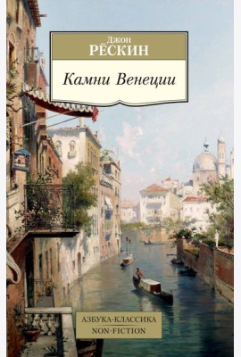 Камни Венеции