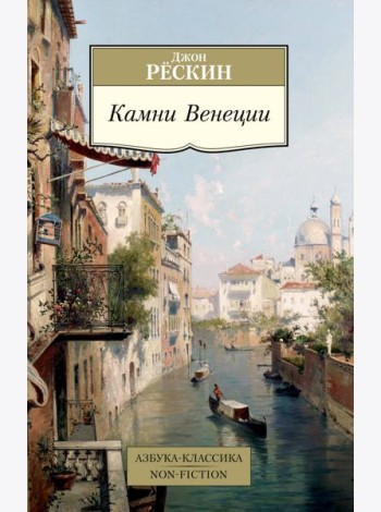 Камни Венеции