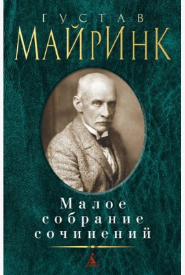 Майринк Г.: Малое с/с