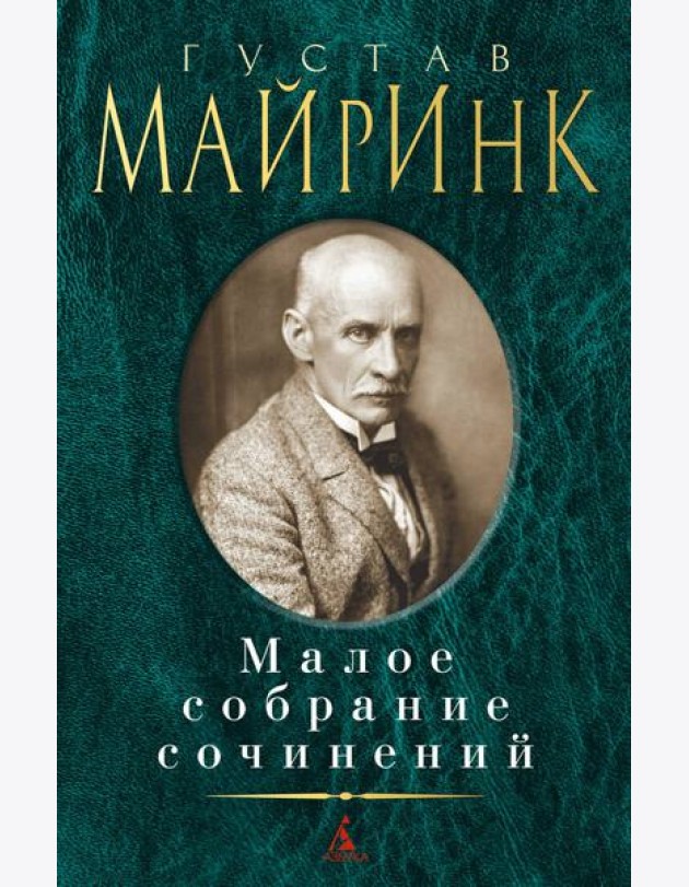 Майринк Г.: Малое с/с
