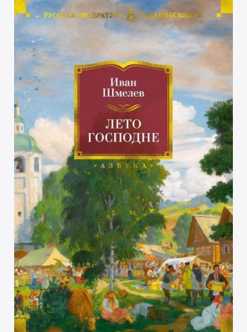 Лето Господне: романы,повести, эпопея