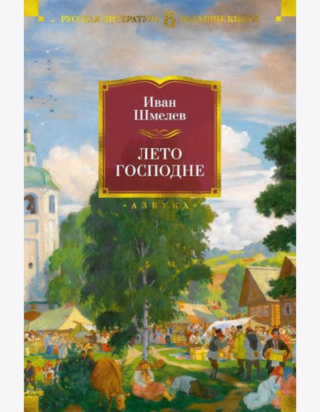 Лето Господне: романы,повести, эпопея
