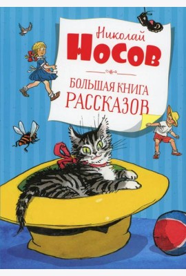 Большая книга рассказов
