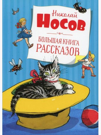 Большая книга рассказов