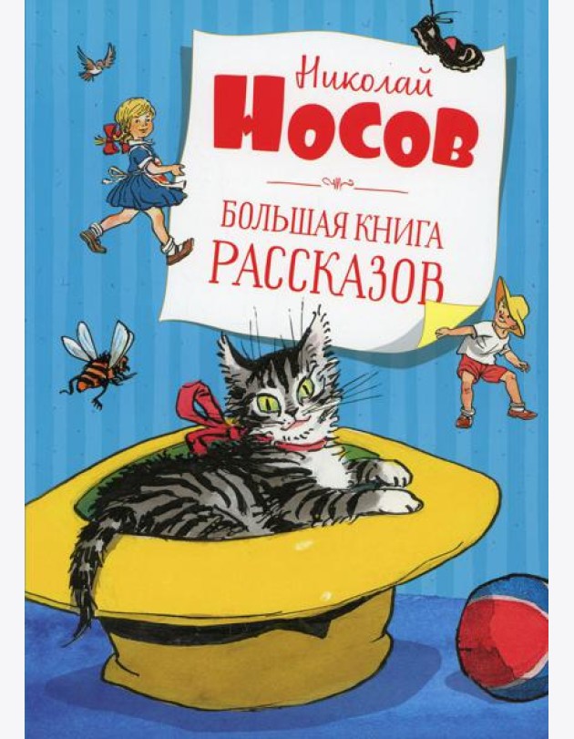 Большая книга рассказов