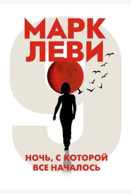 Ночь, с которой все началось (мягк.обл.)