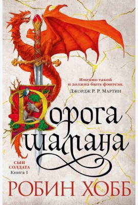 Дорога шамана: роман