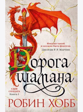 Дорога шамана: роман