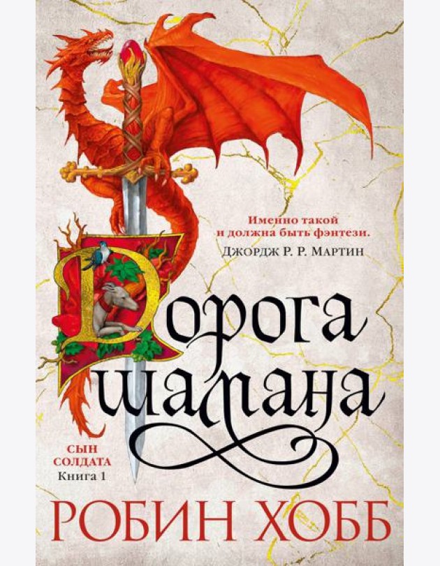 Дорога шамана: роман