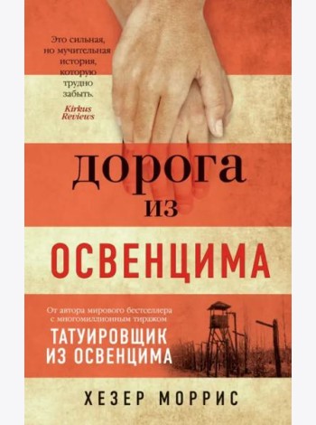 Дорога из Освенцима