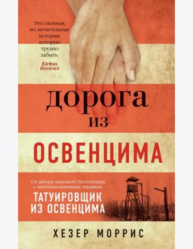 Дорога из Освенцима