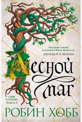 Лесной маг: роман