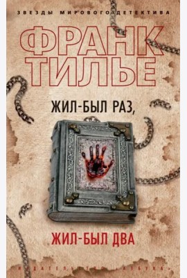 Жил-был раз, жил-был два