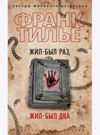 Жил-был раз, жил-был два
