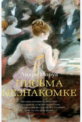 Письма незнакомке