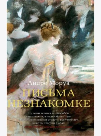 Письма незнакомке