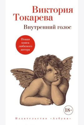 Внутренний голос
