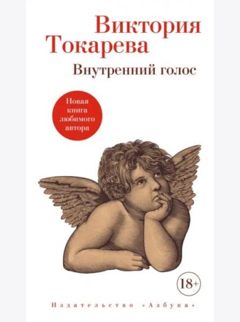 Внутренний голос