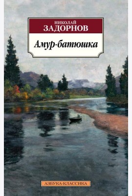 Амур-батюшка: роман
