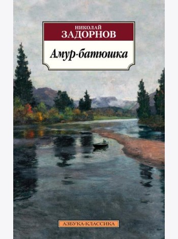 Амур-батюшка: роман